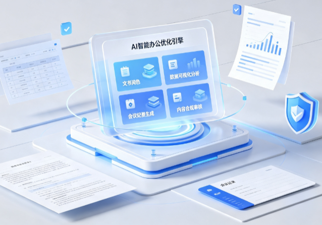 思南县AI重构现代办公体系 智能优化引擎助力企业轻量化高效运营