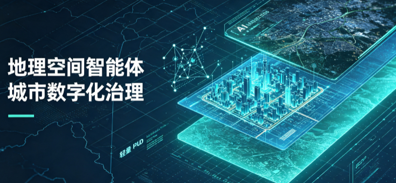 思南县地理 AI 智能体 Geo 优化落地城市全域治理，多维空间驱动精细化管理