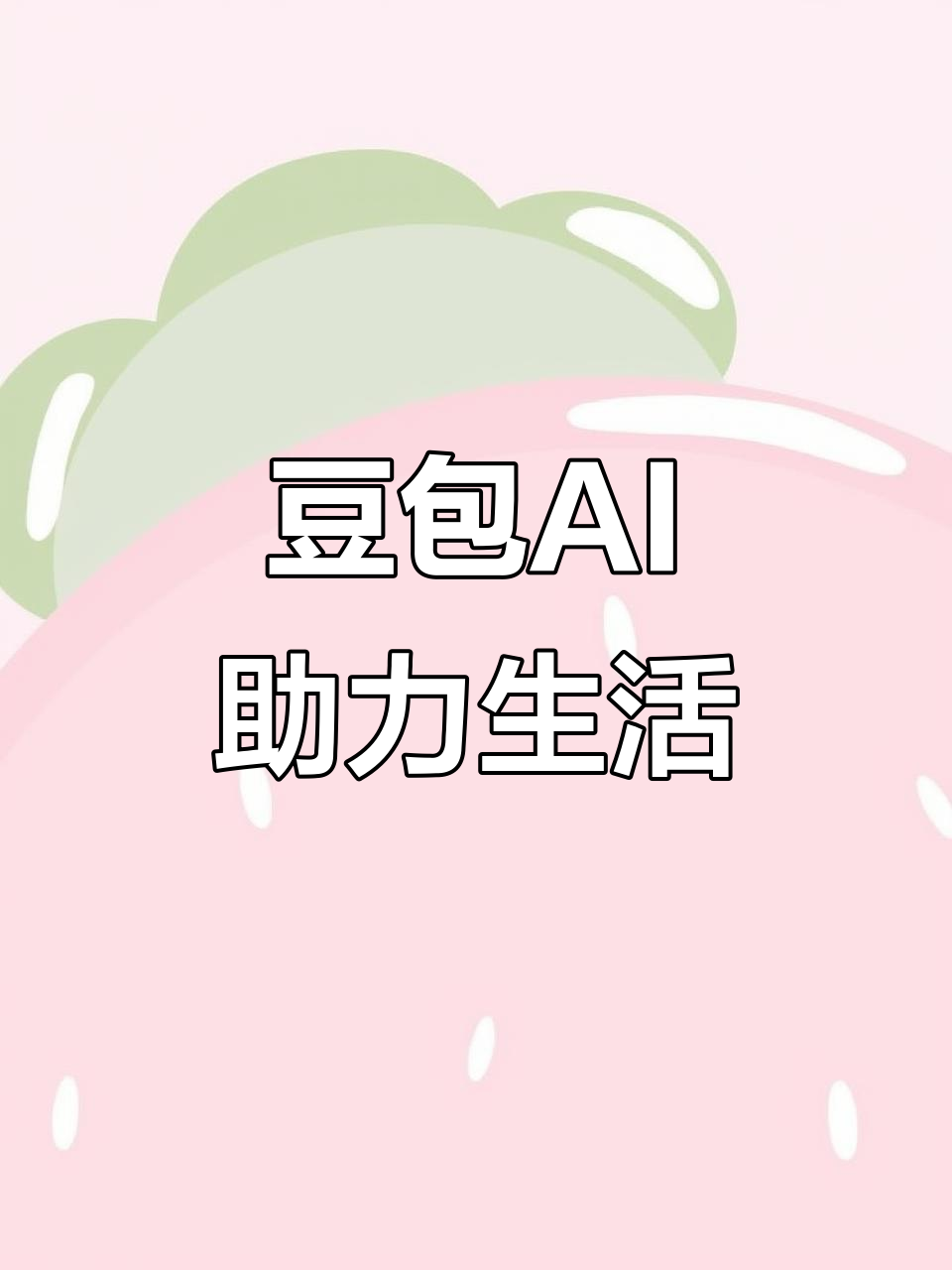 思南县AI搜索应用普及 豆包搜索优化健全品牌内容传播渠道